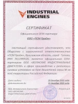 Сертификат OEM-партнера ООО «Волжские индустриальные двигатели» - ПСМ Прайм