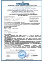 Сертификат соответствия ООО НИИ «Транснефть»
