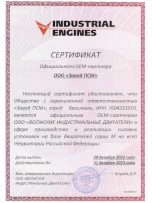 Сертификат OEM-партнера ООО «Волжские индустриальные двигатели» - Завод ПСМ