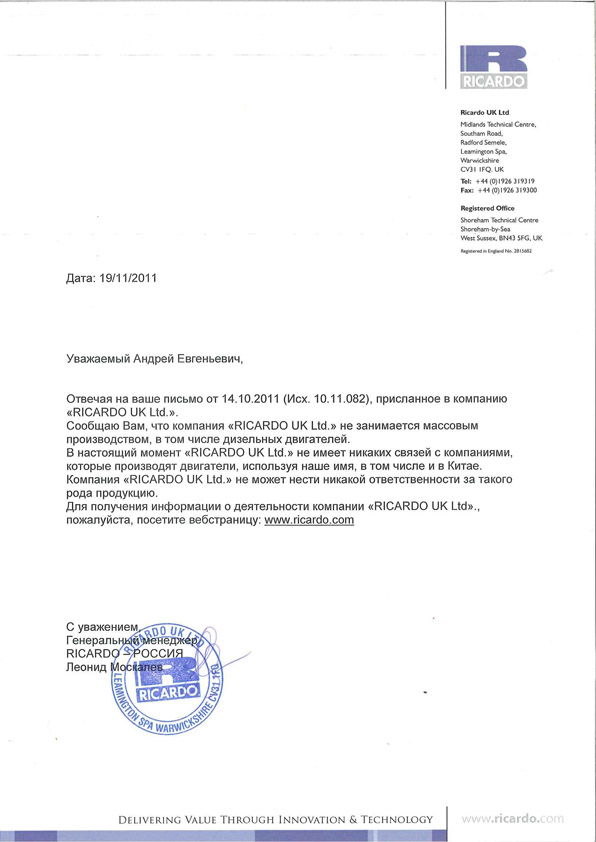 Официальное письмо "Ricardo UK Ltd."