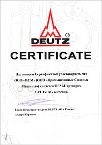 Сертификат OEM-партнёра Deutz AG (Германия) в России Сертификат OEM-партнёра Deutz AG (Германия) в России