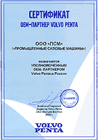 Сертификат OEM-партнер Volvo Penta