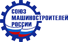Союз машиностроителей России Союз машиностроителей России