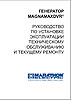 "Синхронные генераторы MARATHON ELECTRIC серии MAGNAMAX"