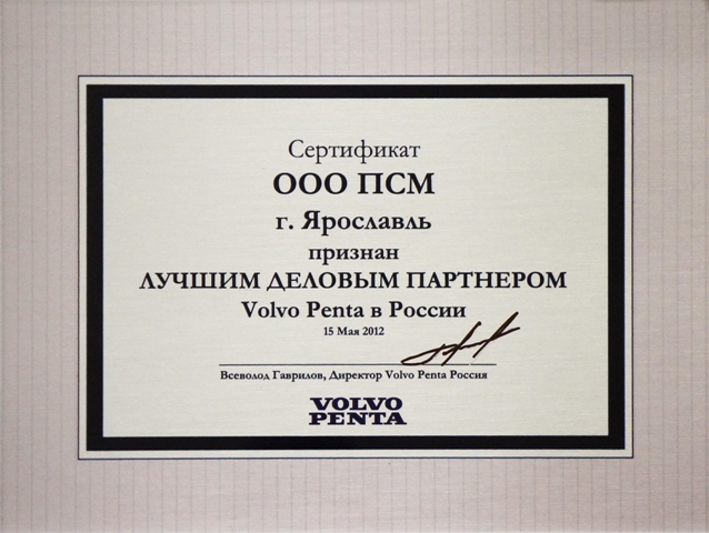 сертификат ООО "ПСМ" - лучший деловой партнер Volvo Penta в России