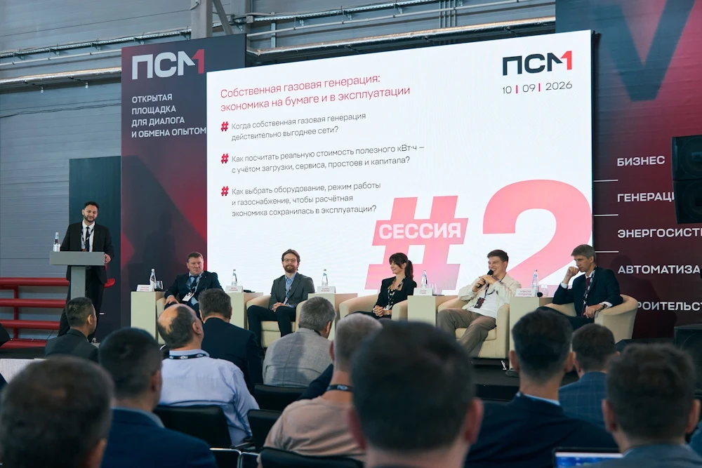 Машиностроительный форум ПСМ , сессия «Собственная газовая генерация: экономика на бумаге и в эксплуатации»