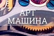 ПСМ запускает АРТ-МАШИНУ