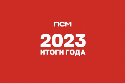 2023. Подводим итоги года