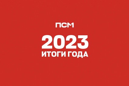 2023. Подводим итоги года