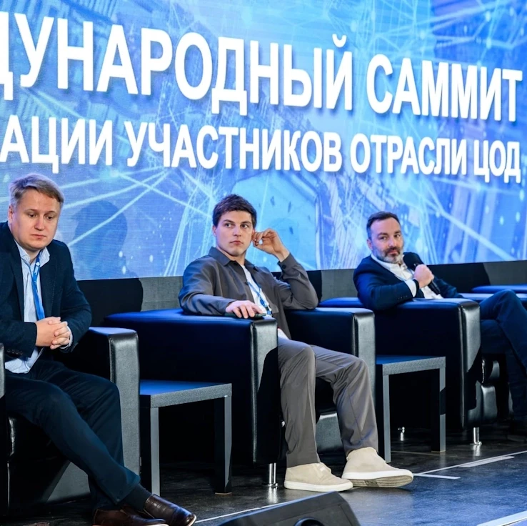 Международный саммит ассоциации участников отрасли ЦОД — 2025