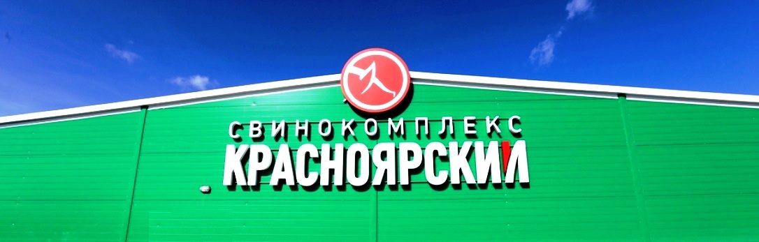 Свинокомплекс "Красноярский" Свинокомплекс "Красноярский"