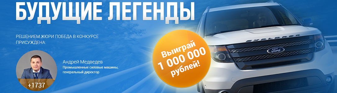 Конкурс "Будущие легенды" Конкурс "Будущие легенды"