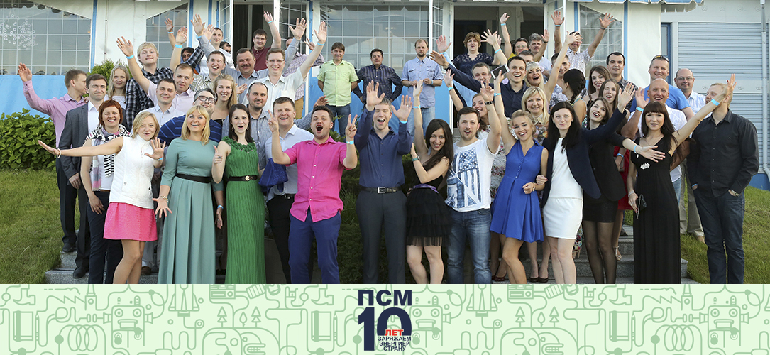 ПСМ исполнилось 10 лет ПСМ исполнилось 10 лет