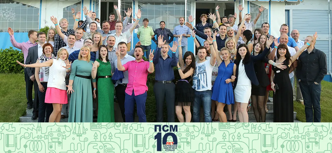 ПСМ исполнилось 10 лет