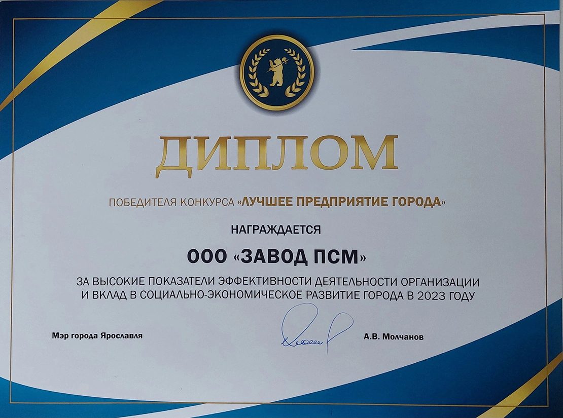 Диплом ПСМ на конкурсе «Лучшее предприятие города»