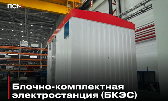 Блочно-комплектная электростанция (БКЭС) для Салмановского НГКМ