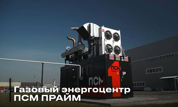 Энергоцентр для ПСМ Прайм: оптимизация энергозатрат