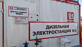 Электростанция 1МВт для «Лукойл»