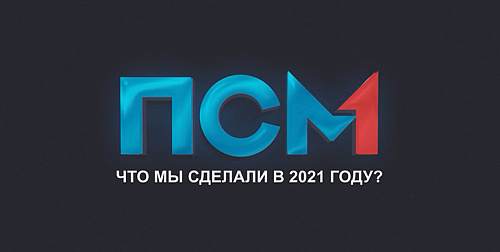 Что мы сделали в 2021 году