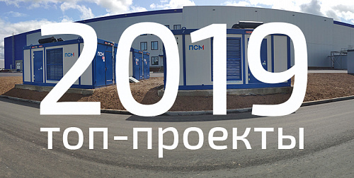 Главные проекты 2019