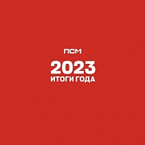 2023. Подводим итоги года