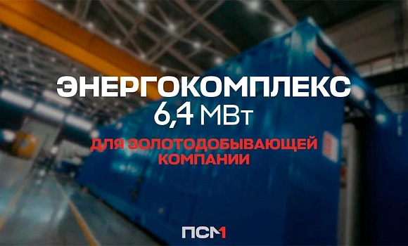 Энергокомплекс 6,4 МВт для основного электроснабжения