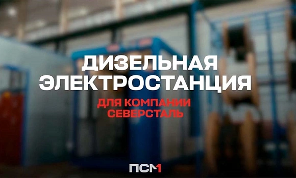 Дизельная электростанция 1 МВт для Северстали