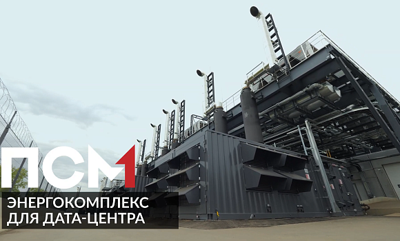 Энергокомплекс 24МВт для дата-центра Москвы