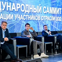 Международный саммит ассоциации участников отрасли ЦОД — 2025