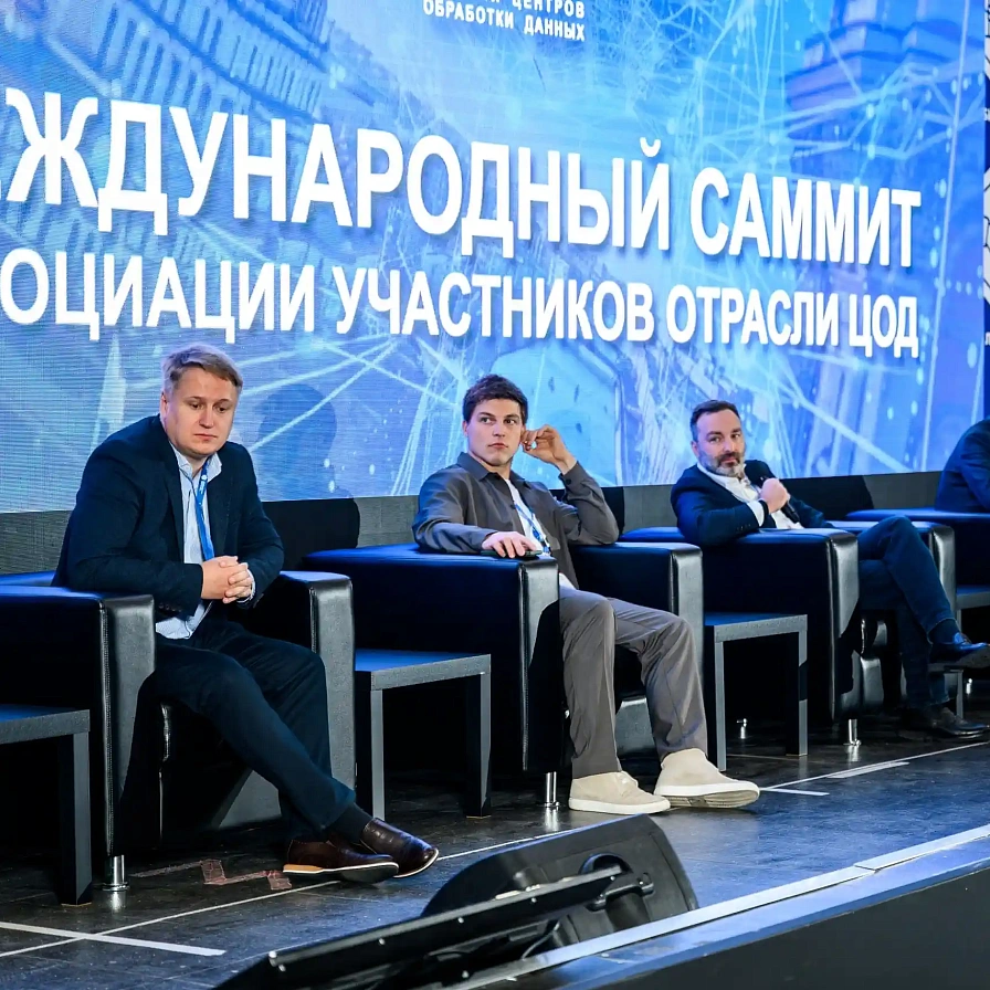 Международный саммит ассоциации участников отрасли ЦОД − 2026
