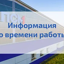 Информация о времени работы