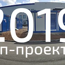Главные проекты 2019