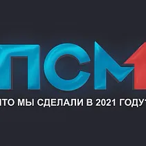 Что мы сделали в 2021 году